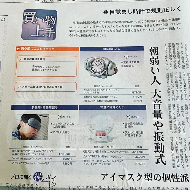 日本経済新聞　日経プラスワンに掲載 光目覚まし時計 inti4s