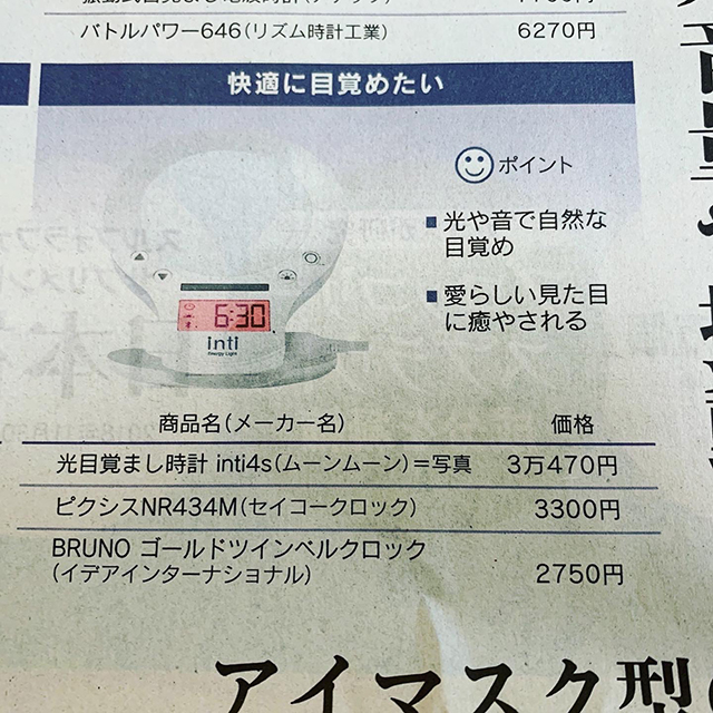 日本経済新聞　日経プラスワンに掲載 光目覚まし時計 inti4s