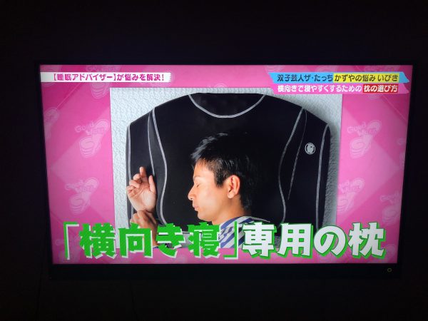 横向き寝専用枕 YOKONE3 TBS系列「BACKSTAGE」バックステージ
