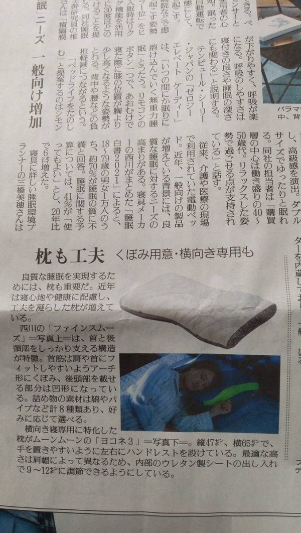 2021年11月15日　読売新聞朝刊　スタイルプラスに掲載　ムーンムーン横向き寝枕　YOKONE3